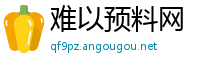 难以预料网